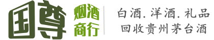 淮南国尊烟酒商行